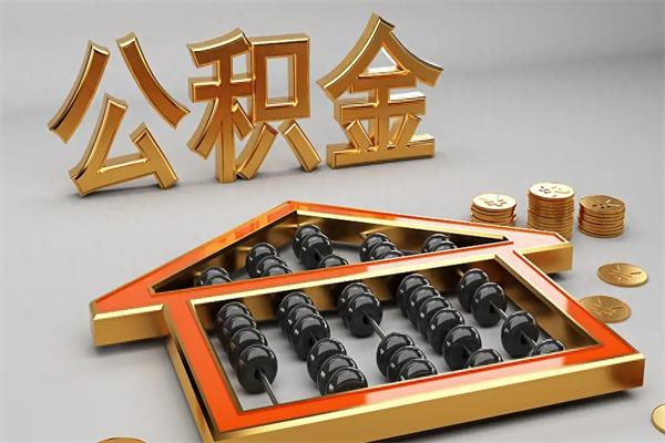 太原下一份工作没有公积金怎么办（新工作没有公积金 公积金账户怎么办）