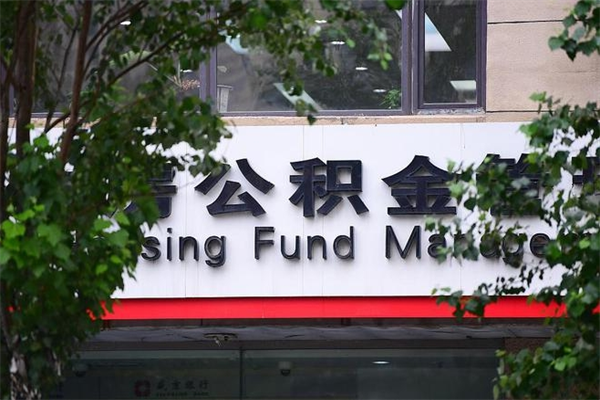 太原换工作公积金断交有什么影响（换工作住房公积金断交有什么影响）
