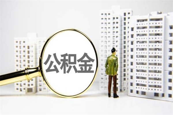 太原离职后能立刻取公积金吗（离职可以立马提取公积金吗）