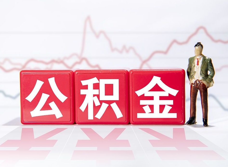 太原跨省换工作了公积金怎么办（跨省换工作公积金取还是不取好）